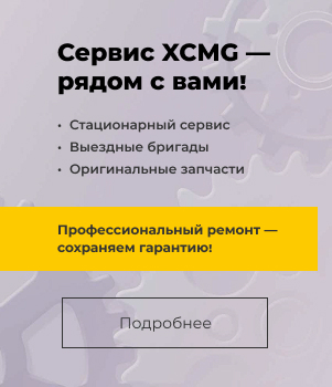 Сервис XCMG